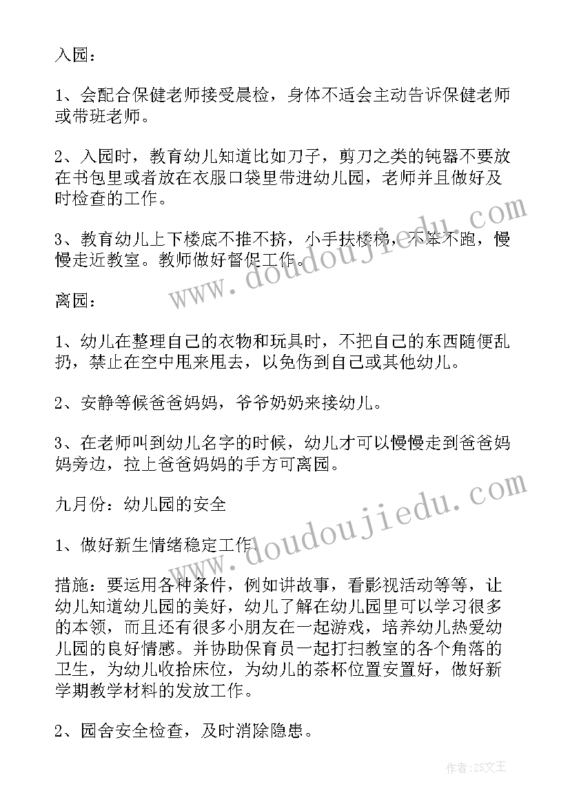 2023年小班保育安全教育工作计划下学期 小班安全教育工作计划(优秀5篇)