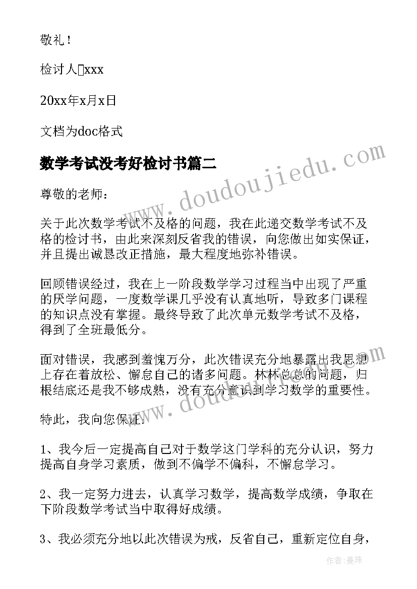 最新数学考试没考好检讨书(汇总9篇)