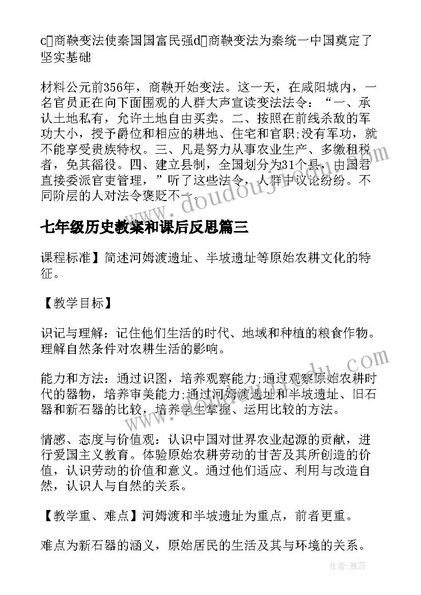 最新七年级历史教案和课后反思 七年级历史教案(汇总6篇)