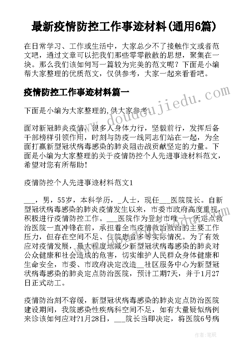 最新疫情防控工作事迹材料(通用6篇)