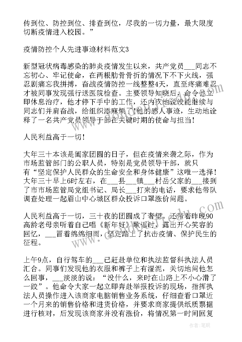 最新疫情防控工作事迹材料(通用6篇)