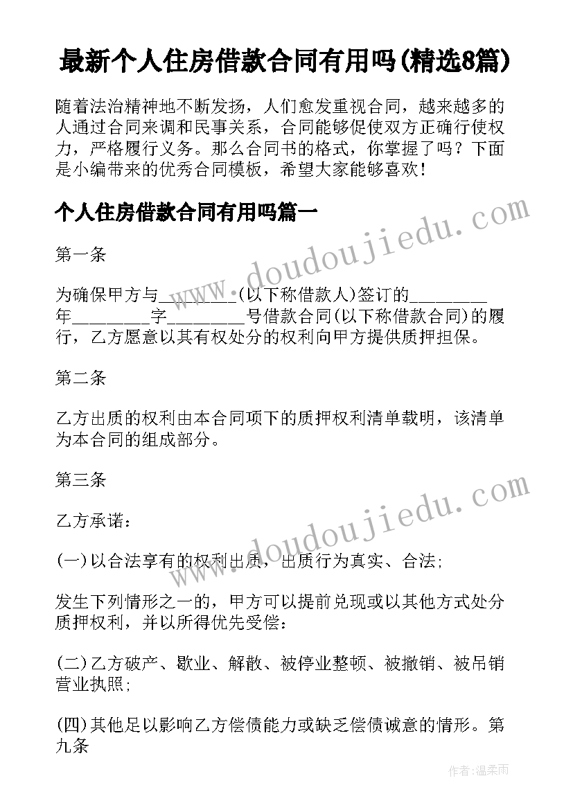 最新个人住房借款合同有用吗(精选8篇)