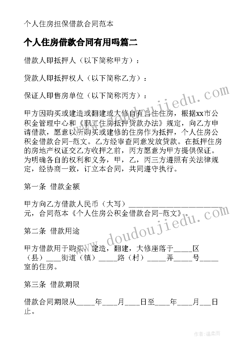 最新个人住房借款合同有用吗(精选8篇)