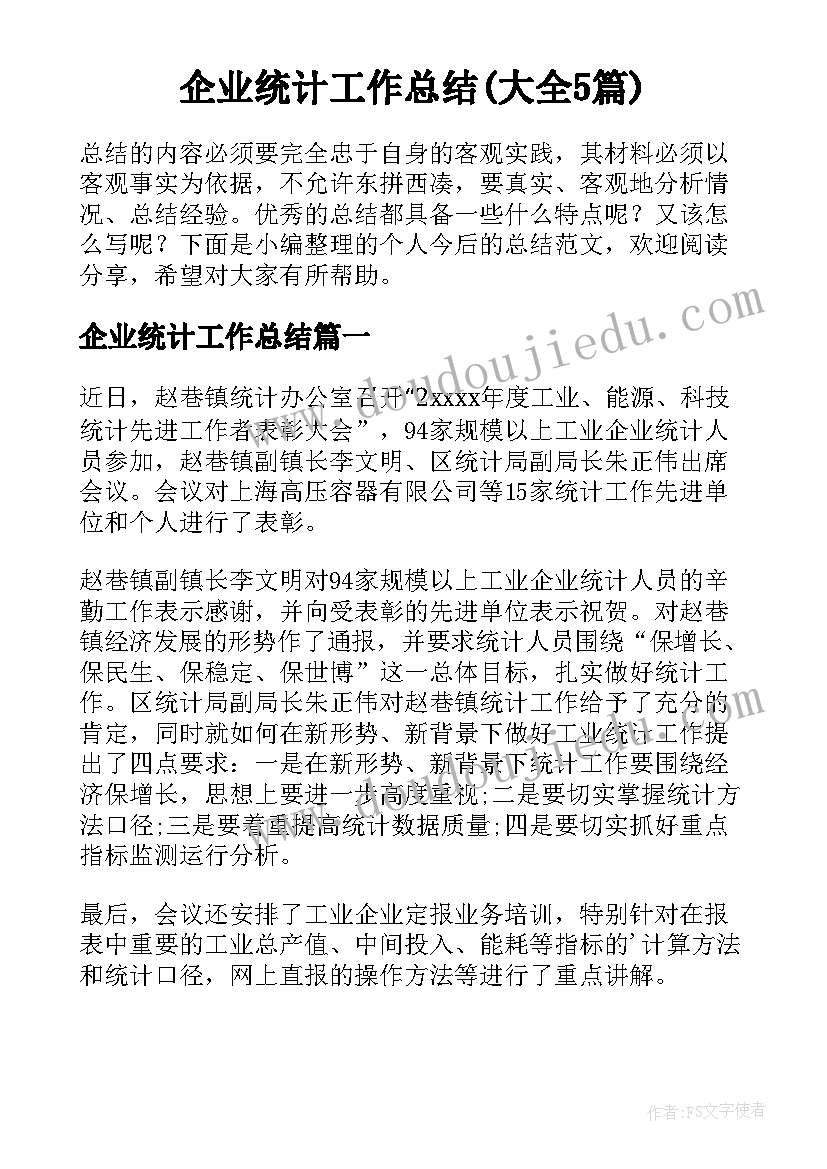 企业统计工作总结(大全5篇)