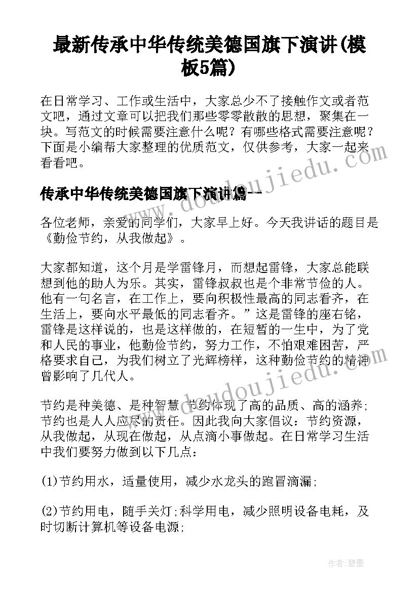 最新传承中华传统美德国旗下演讲(模板5篇)