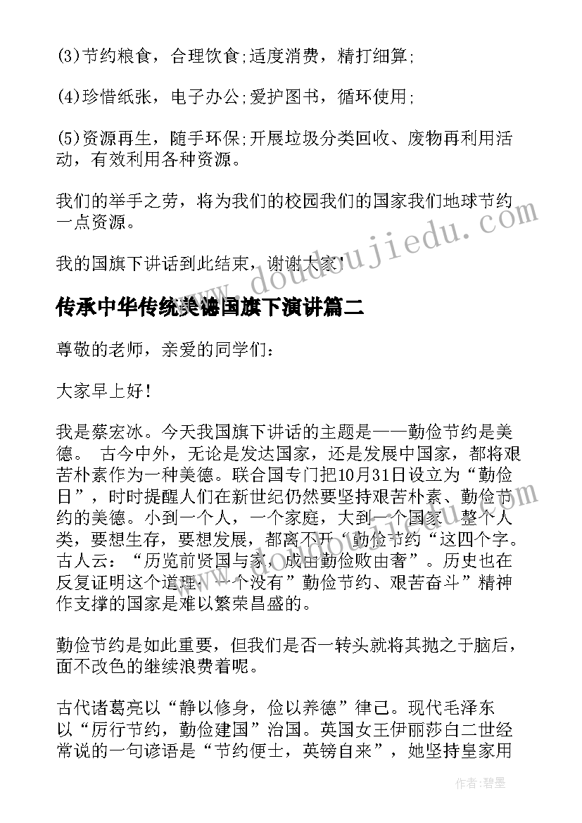 最新传承中华传统美德国旗下演讲(模板5篇)