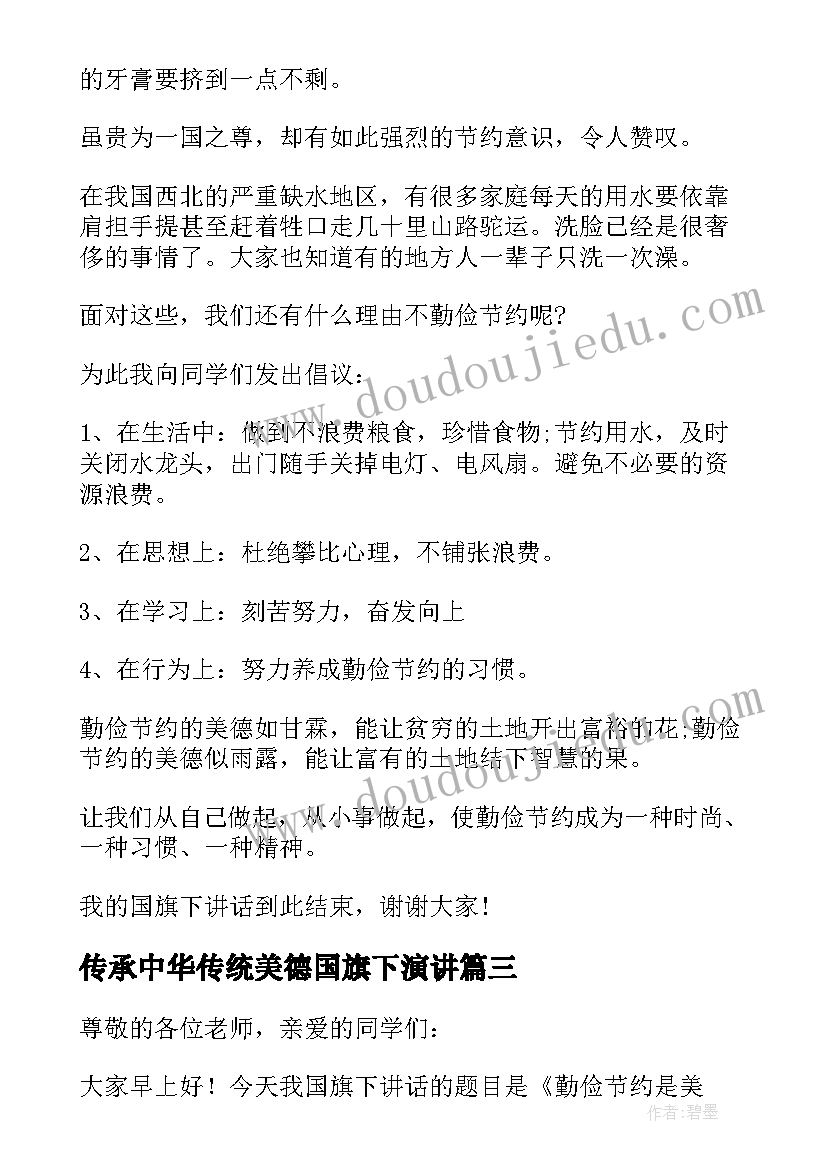 最新传承中华传统美德国旗下演讲(模板5篇)