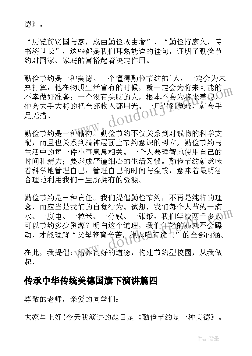 最新传承中华传统美德国旗下演讲(模板5篇)