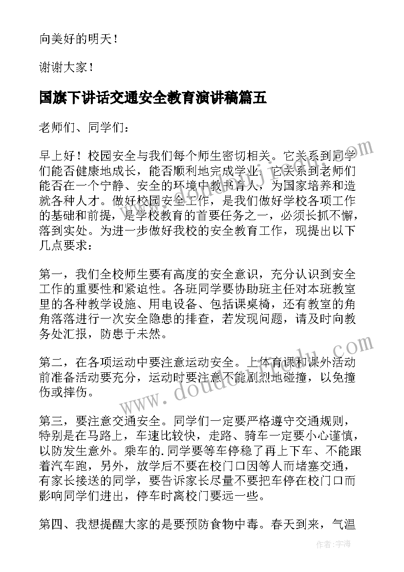 最新国旗下讲话交通安全教育演讲稿(优秀9篇)