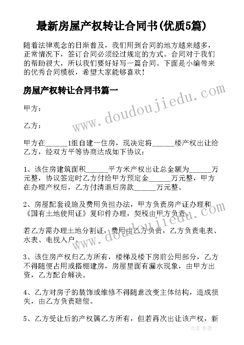 最新房屋产权转让合同书(优质5篇)