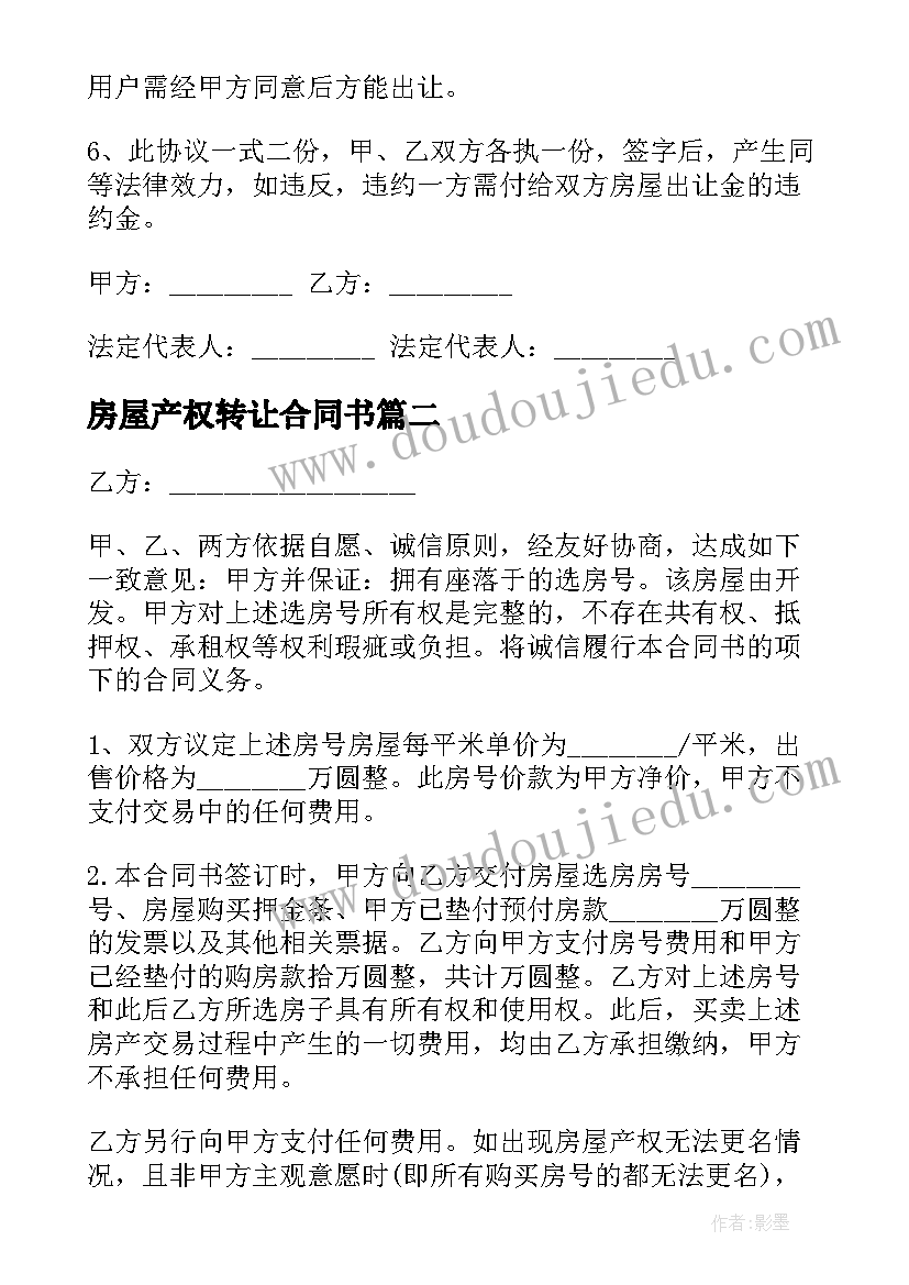 最新房屋产权转让合同书(优质5篇)