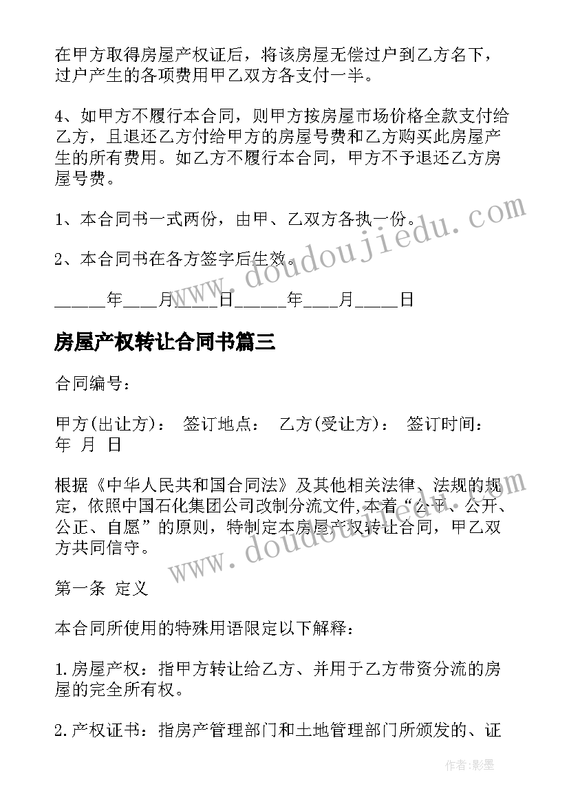 最新房屋产权转让合同书(优质5篇)