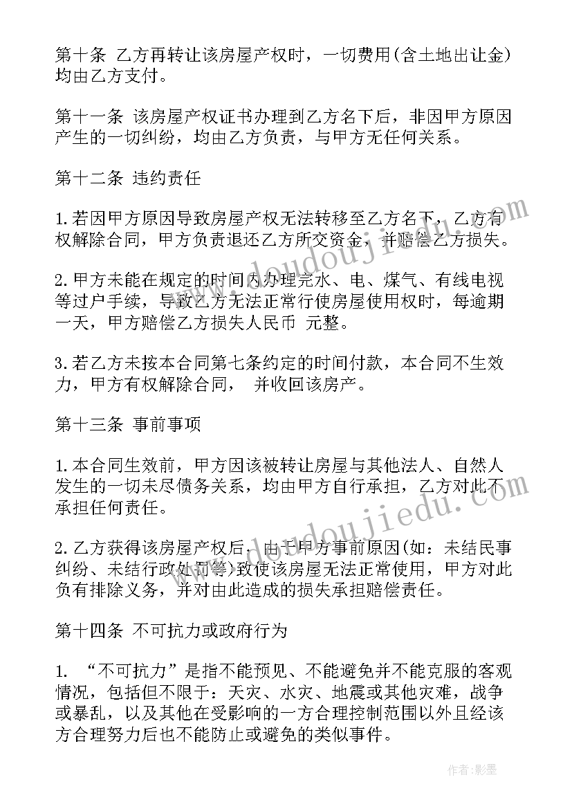 最新房屋产权转让合同书(优质5篇)