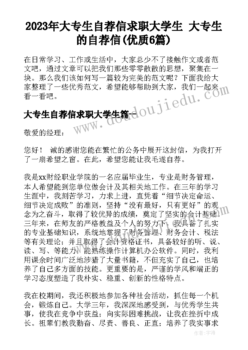 2023年大专生自荐信求职大学生 大专生的自荐信(优质6篇)