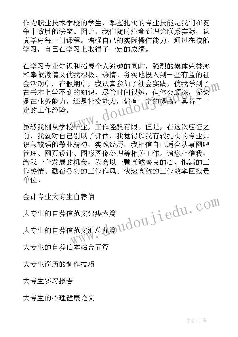 2023年大专生自荐信求职大学生 大专生的自荐信(优质6篇)