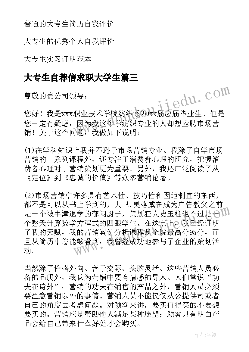 2023年大专生自荐信求职大学生 大专生的自荐信(优质6篇)