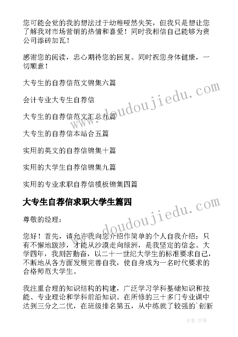 2023年大专生自荐信求职大学生 大专生的自荐信(优质6篇)