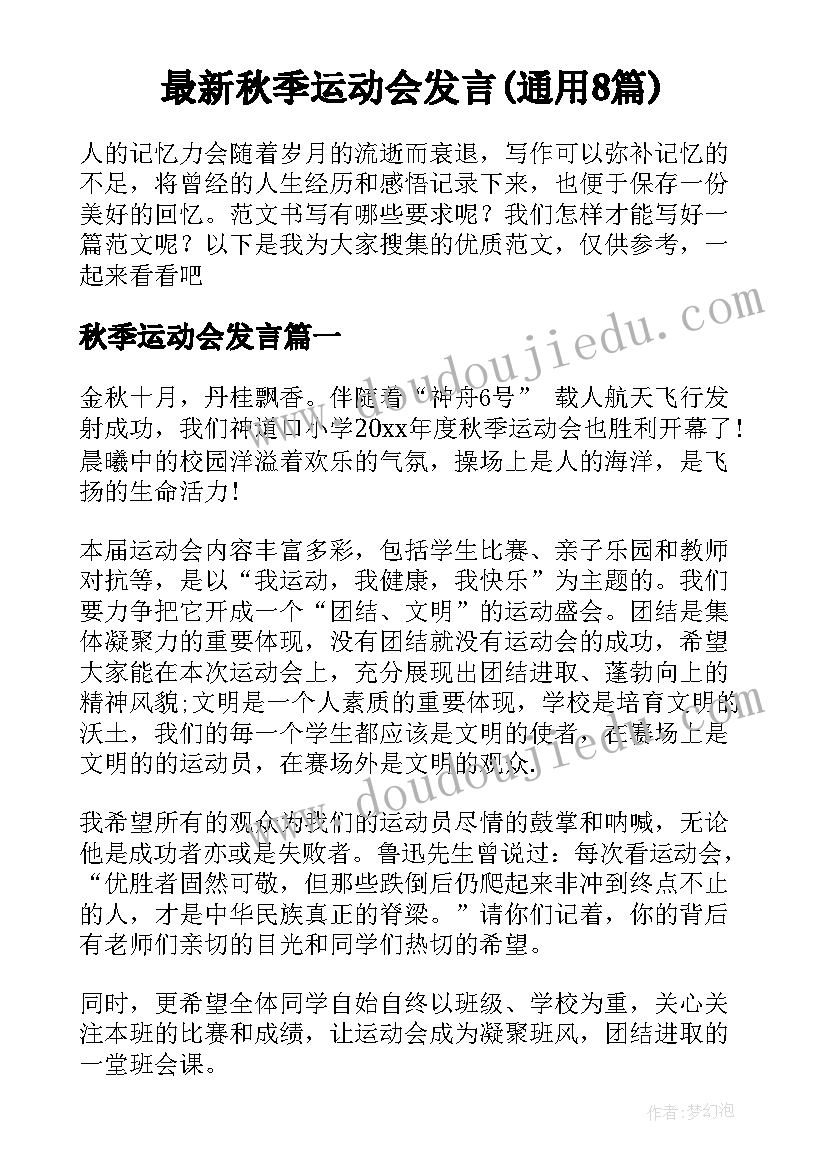 最新秋季运动会发言(通用8篇)