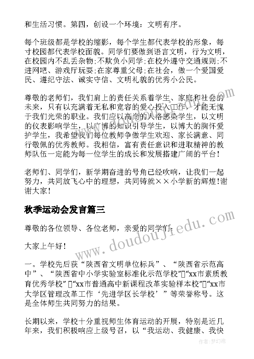 最新秋季运动会发言(通用8篇)