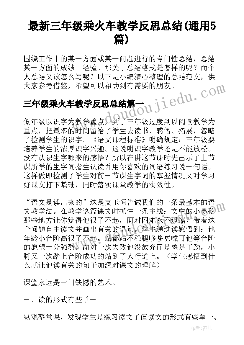 最新三年级乘火车教学反思总结(通用5篇)