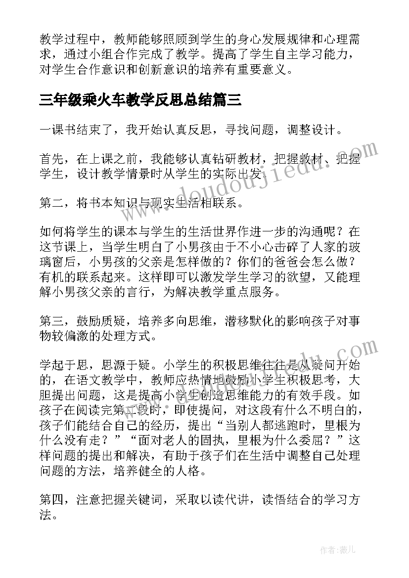 最新三年级乘火车教学反思总结(通用5篇)