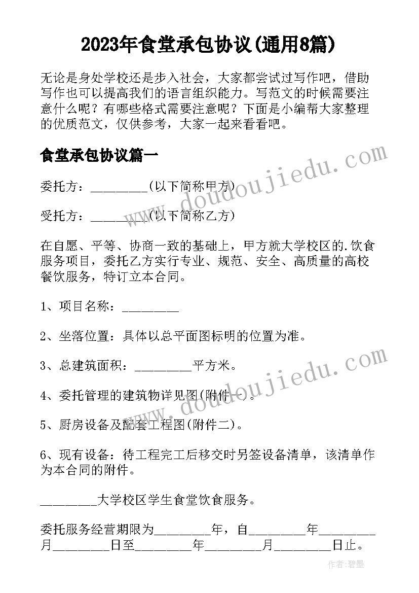 2023年食堂承包协议(通用8篇)