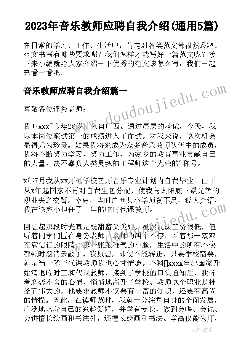 2023年音乐教师应聘自我介绍(通用5篇)