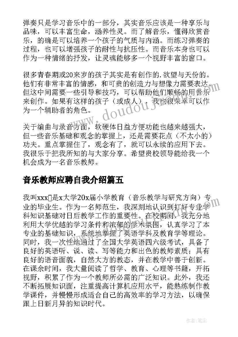 2023年音乐教师应聘自我介绍(通用5篇)