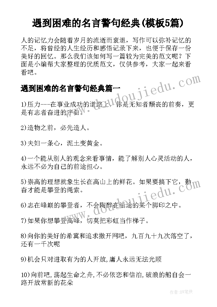 遇到困难的名言警句经典(模板5篇)