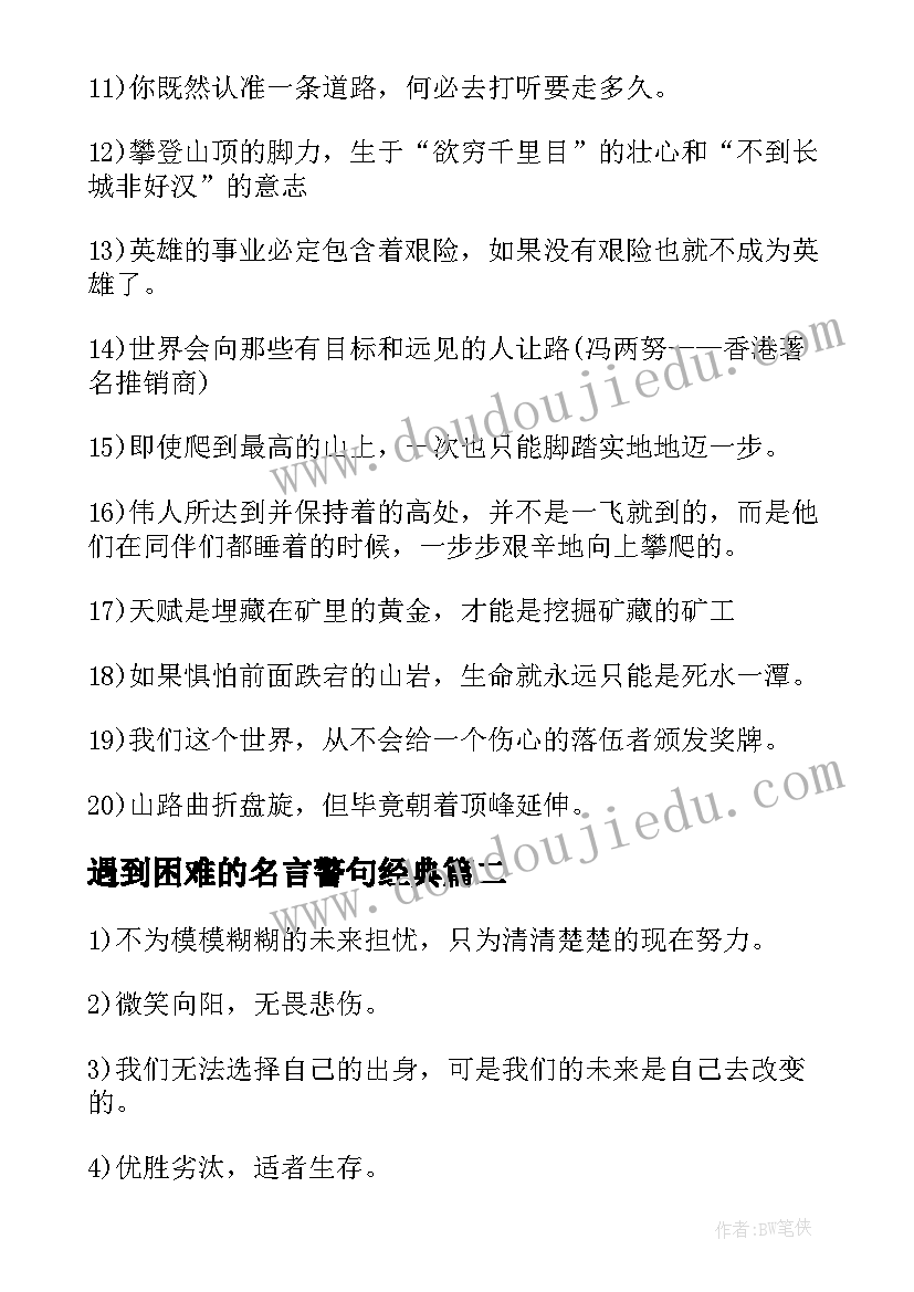 遇到困难的名言警句经典(模板5篇)