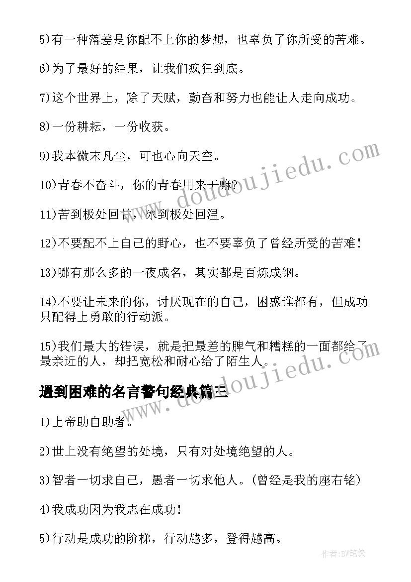 遇到困难的名言警句经典(模板5篇)