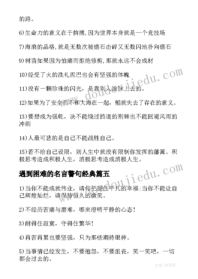 遇到困难的名言警句经典(模板5篇)