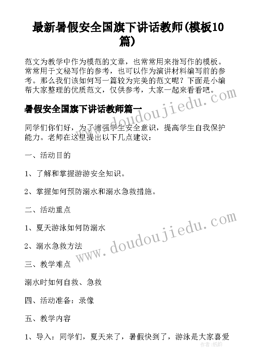 最新暑假安全国旗下讲话教师(模板10篇)