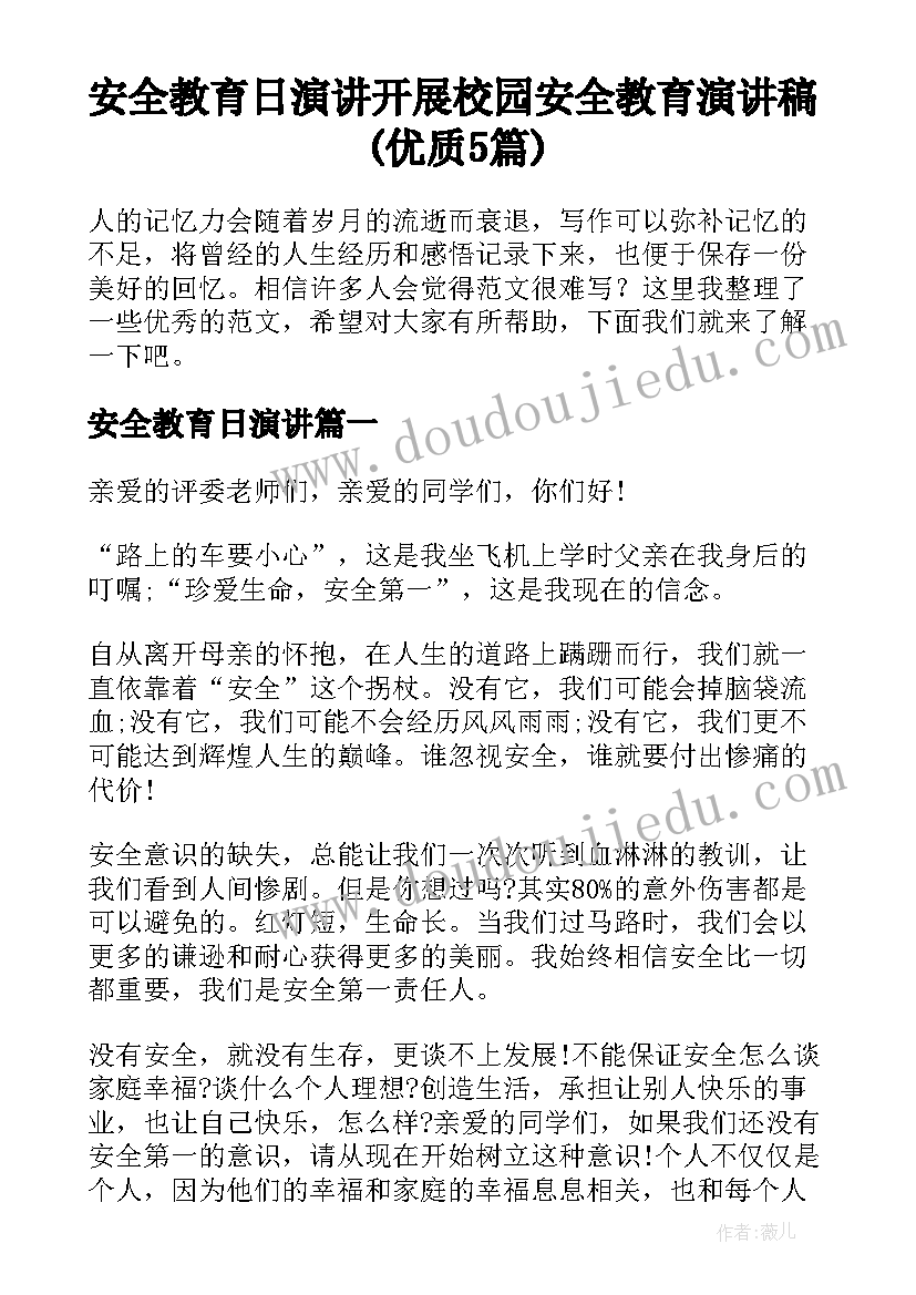 安全教育日演讲 开展校园安全教育演讲稿(优质5篇)