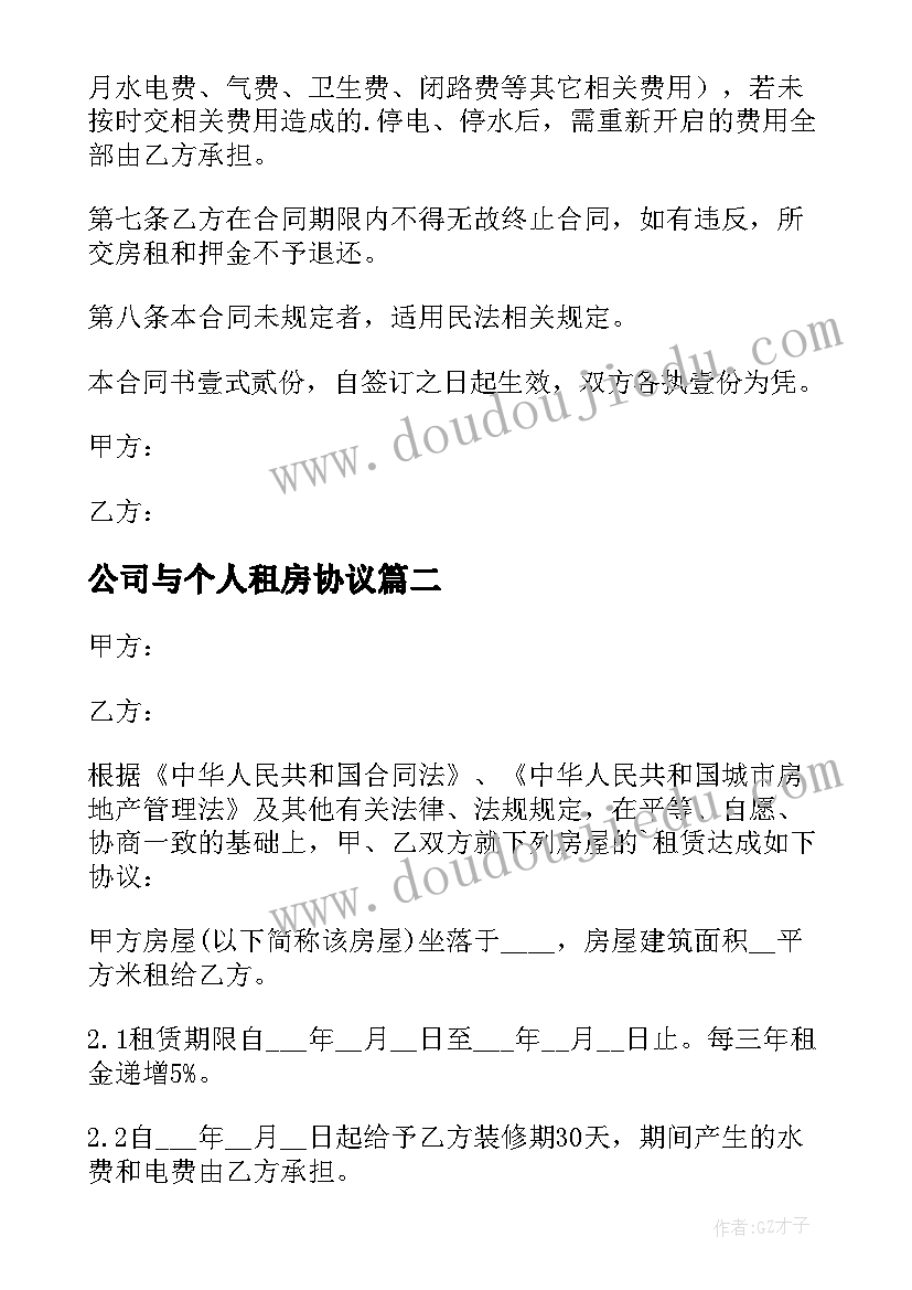 公司与个人租房协议 个人出租给公司房屋租赁合同(模板5篇)