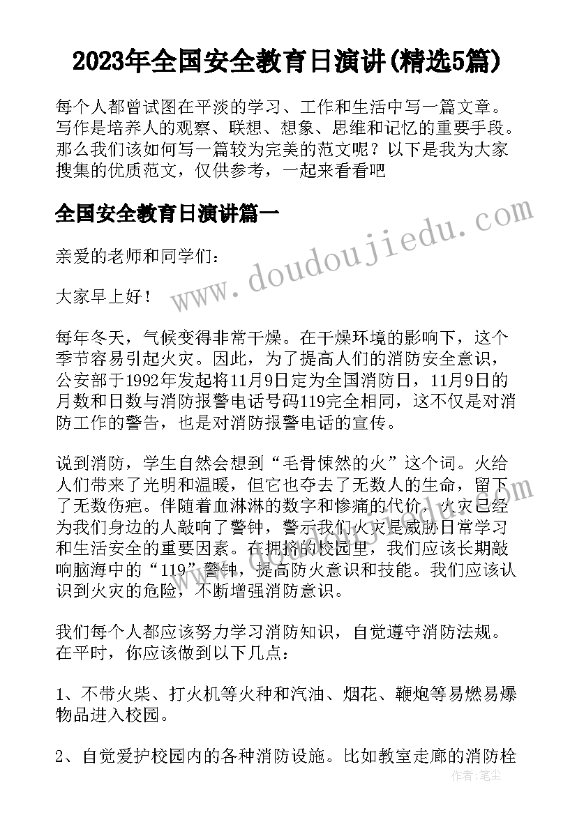 2023年全国安全教育日演讲(精选5篇)