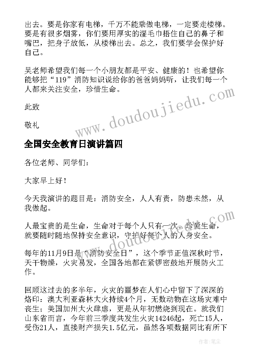 2023年全国安全教育日演讲(精选5篇)