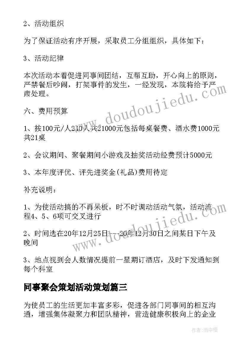 2023年同事聚会策划活动策划 同事聚会活动策划(优质10篇)