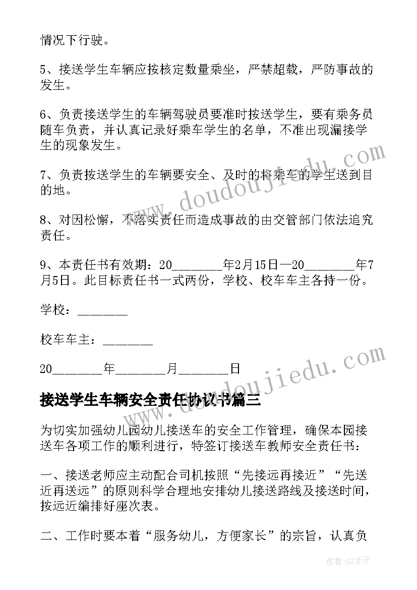 2023年接送学生车辆安全责任协议书(优秀5篇)