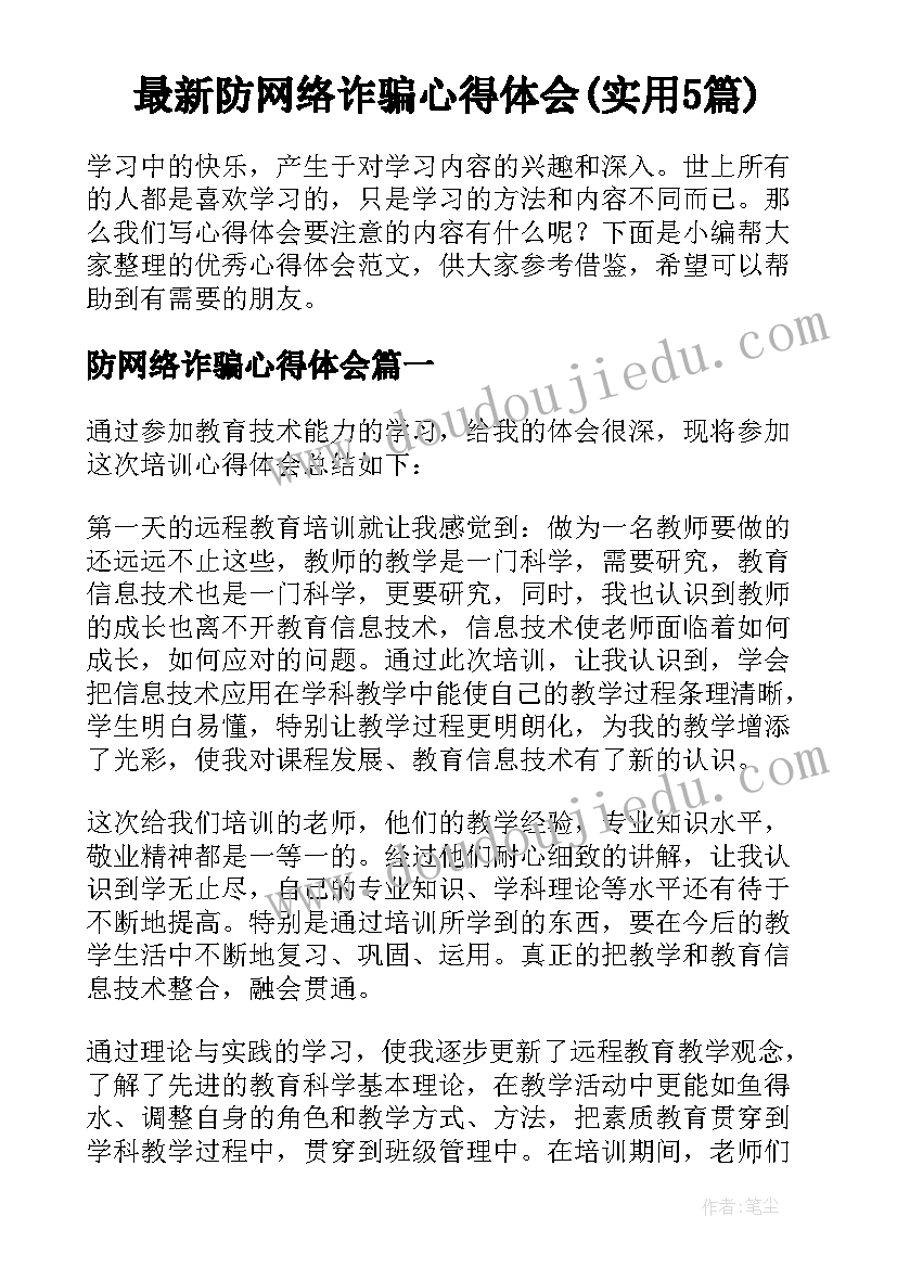 最新防网络诈骗心得体会(实用5篇)