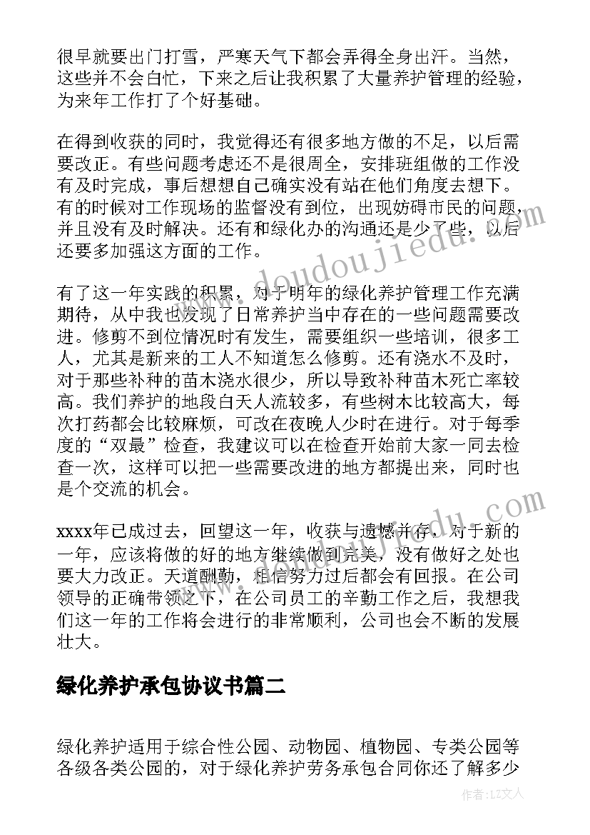 2023年绿化养护承包协议书(模板5篇)