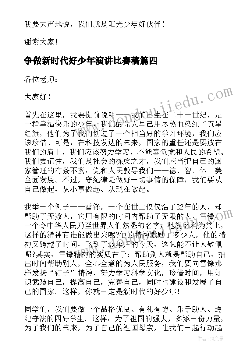 最新争做新时代好少年演讲比赛稿(实用8篇)