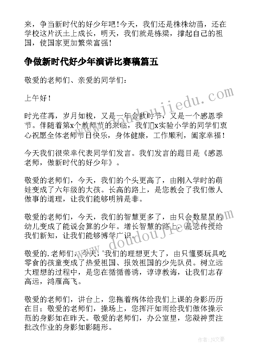 最新争做新时代好少年演讲比赛稿(实用8篇)