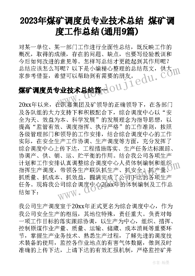 2023年煤矿调度员专业技术总结 煤矿调度工作总结(通用9篇)