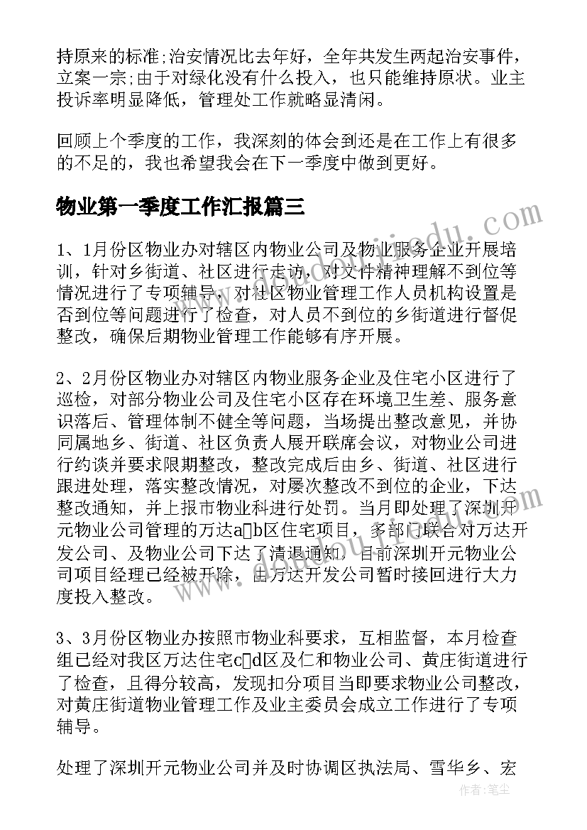 2023年物业第一季度工作汇报 物业服务中心第一季度工作总结(大全5篇)