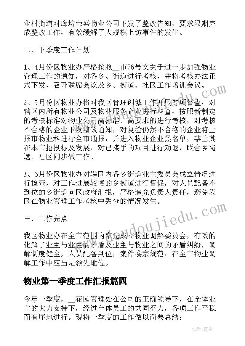 2023年物业第一季度工作汇报 物业服务中心第一季度工作总结(大全5篇)