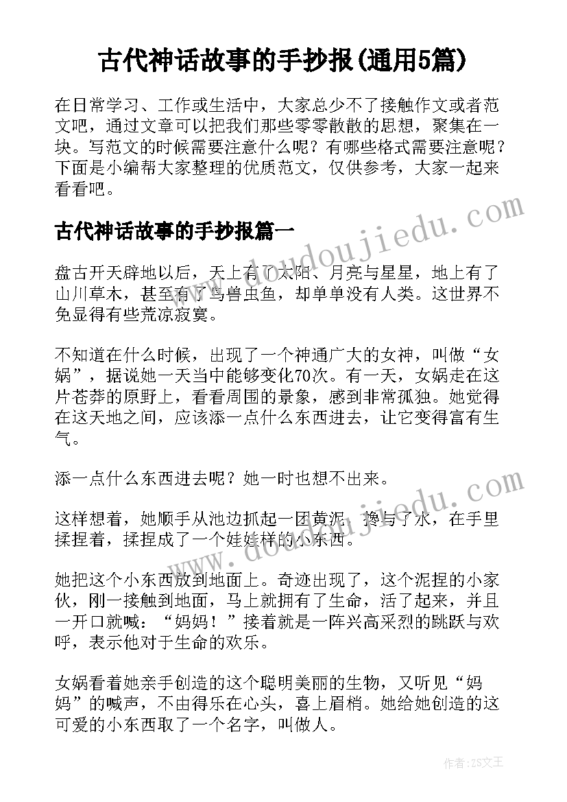 古代神话故事的手抄报(通用5篇)