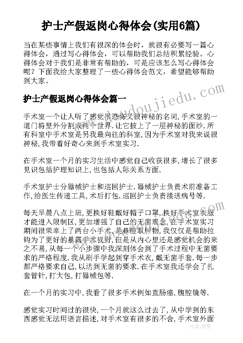 护士产假返岗心得体会(实用6篇)