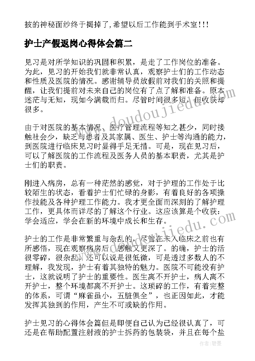 护士产假返岗心得体会(实用6篇)