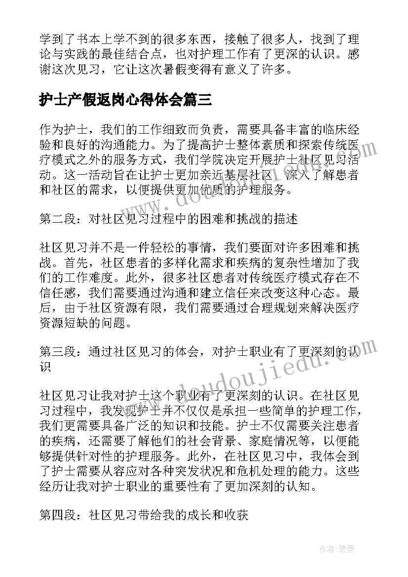 护士产假返岗心得体会(实用6篇)